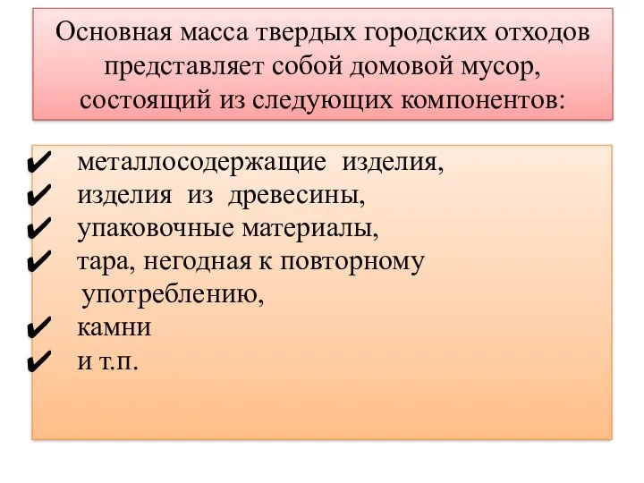 Основная масса твердых городских отходов представляет собой домовой мусор, состоящий