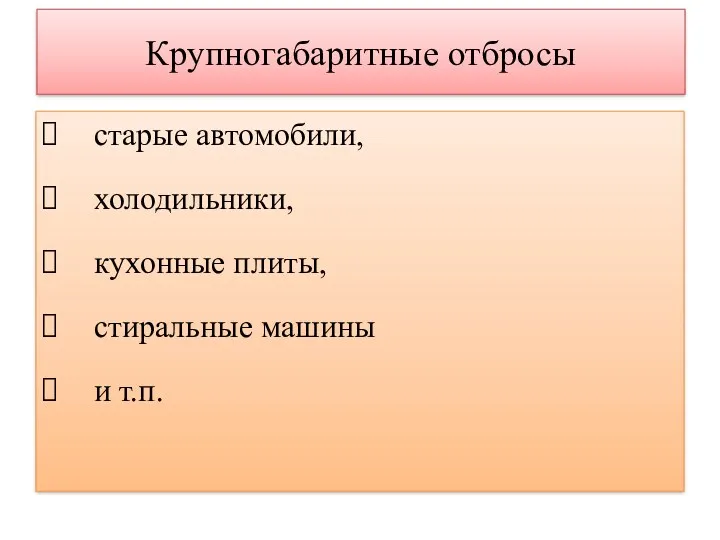 Крупногабаритные отбросы старые автомобили, холодильники, кухонные плиты, стиральные машины и т.п.