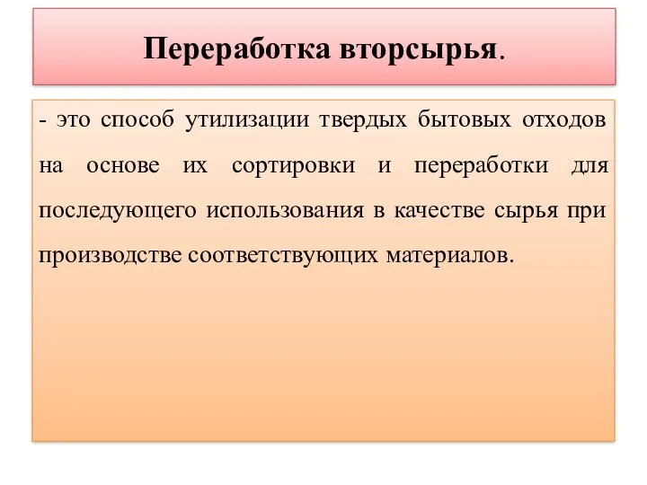 Переработка вторсырья. - это способ утилизации твердых бытовых отходов на