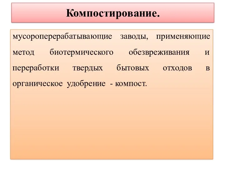 Компостирование. мусороперерабатывающие заводы, применяющие метод биотермического обезвреживания и переработки твердых