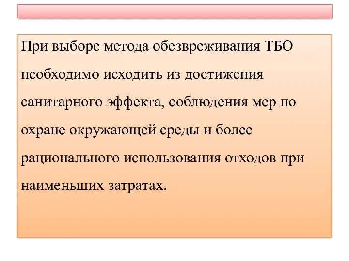 При выборе метода обезвреживания ТБО необходимо исходить из достижения санитарного