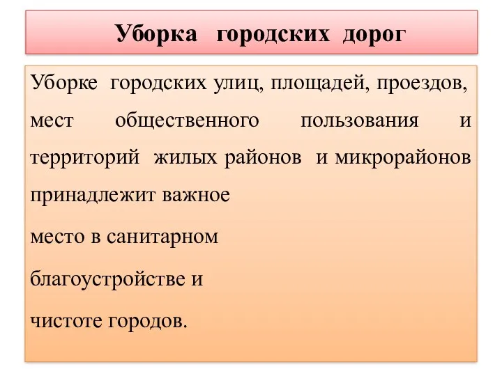 Уборка городских дорог Уборке городских улиц, площадей, проездов, мест общественного