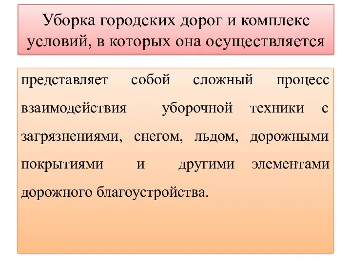 Уборка городских дорог и комплекс условий, в которых она осуществляется