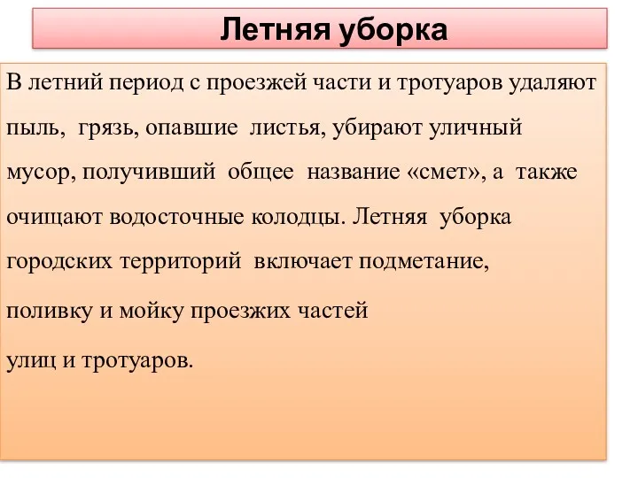 Летняя уборка В летний период с проезжей части и тротуаров