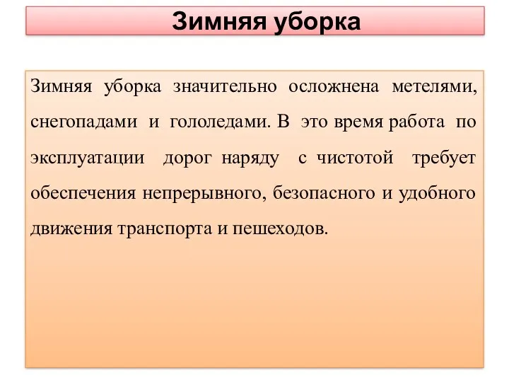 Зимняя уборка Зимняя уборка значительно осложнена метелями, снегопадами и гололедами.