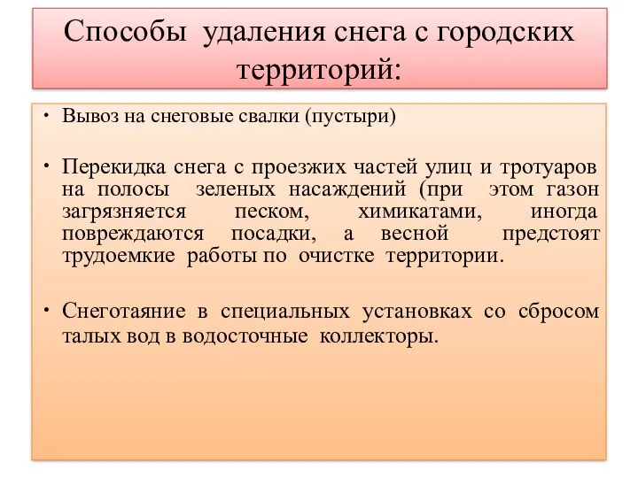 Способы удаления снега с городских территорий: Вывоз на снеговые свалки