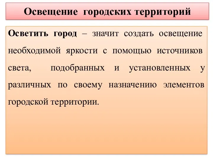 Освещение городских территорий Осветить город – значит создать освещение необходимой