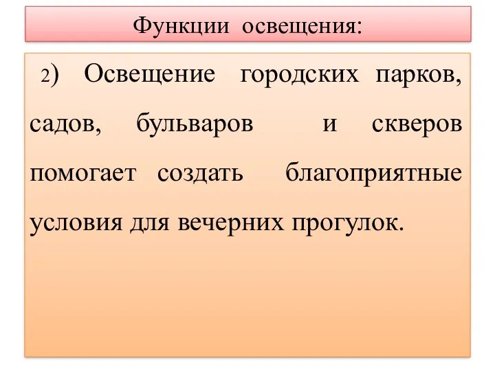 Функции освещения: 2) Освещение городских парков, садов, бульваров и скверов