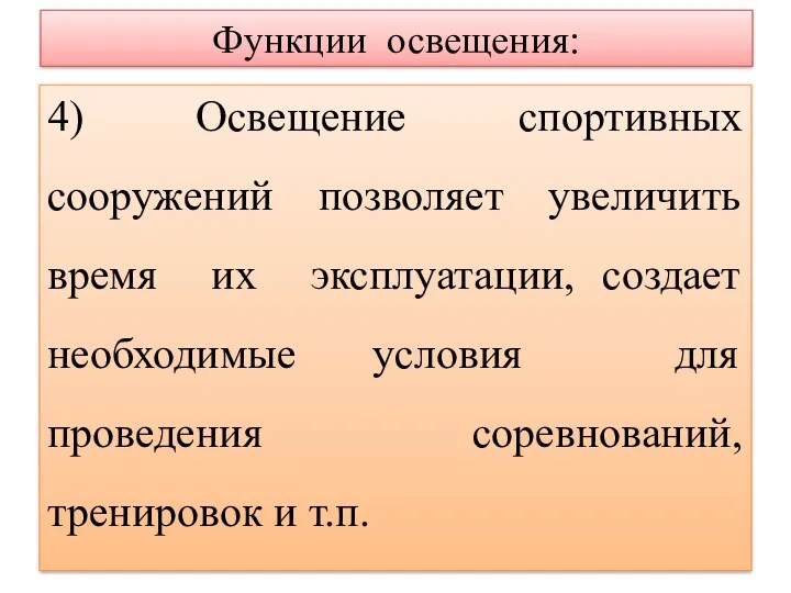 Функции освещения: 4) Освещение спортивных сооружений позволяет увеличить время их