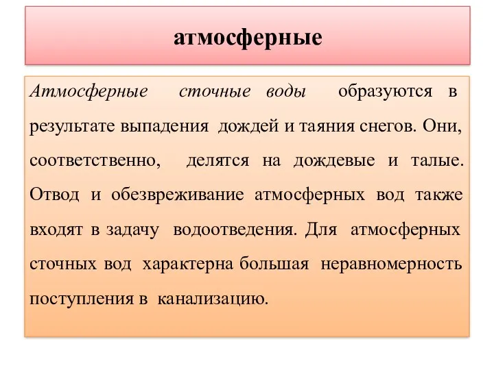 атмосферные Атмосферные сточные воды образуются в результате выпадения дождей и