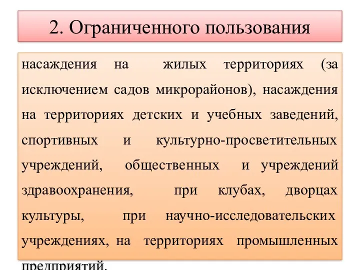 2. Ограниченного пользования насаждения на жилых территориях (за исключением садов