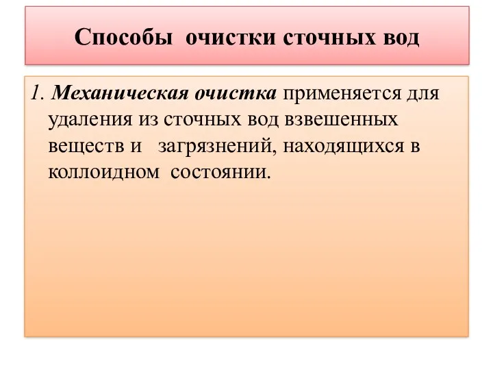 Способы очистки сточных вод 1. Механическая очистка применяется для удаления