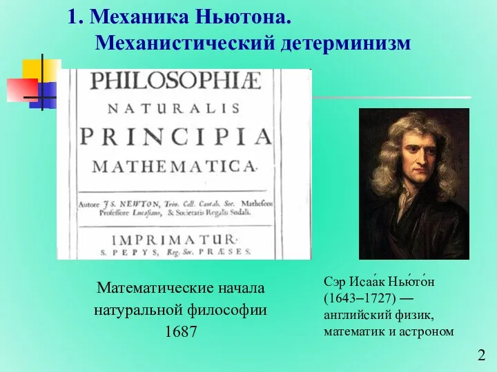 1. Механика Ньютона. Механистический детерминизм Сэр Исаа́к Нью́то́н (1643–1727) — английский физик, математик