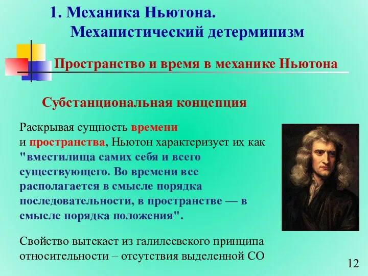 1. Механика Ньютона. Механистический детерминизм Пространство и время в механике Ньютона Раскрывая сущность