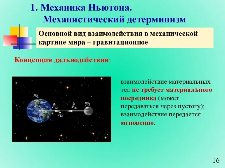 1. Механика Ньютона. Механистический детерминизм Основной вид взаимодействия в механической картине мира –