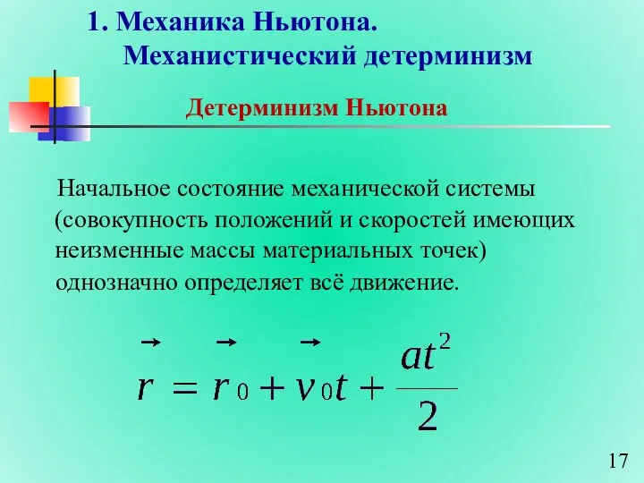 1. Механика Ньютона. Механистический детерминизм Начальное состояние механической системы (совокупность положений и скоростей