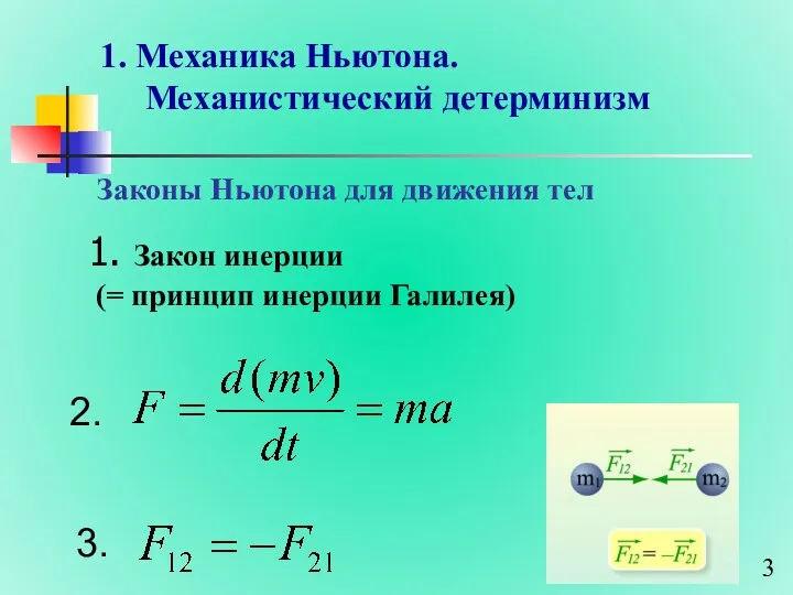1. Механика Ньютона. Механистический детерминизм Законы Ньютона для движения тел 1. Закон инерции