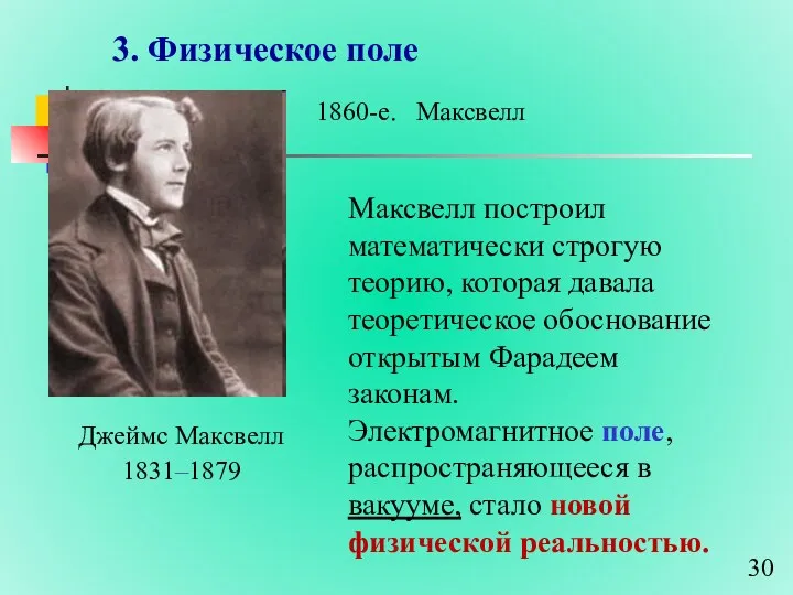 3. Физическое поле Джеймс Максвелл 1831–1879 1860-е. Максвелл Максвелл построил математически строгую теорию,