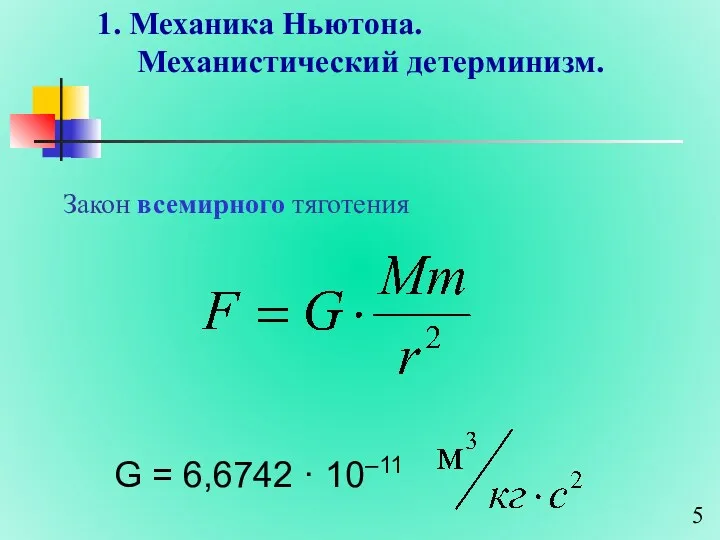 1. Механика Ньютона. Механистический детерминизм. Закон всемирного тяготения