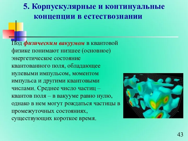 5. Корпускулярные и континуальные концепции в естествознании Под физическим вакуумом