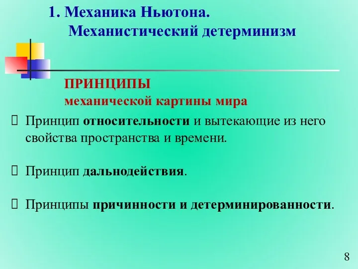 1. Механика Ньютона. Механистический детерминизм Принцип относительности и вытекающие из