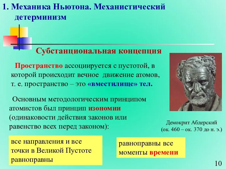 1. Механика Ньютона. Механистический детерминизм Субстанциональная концепция Пространство ассоциируется с