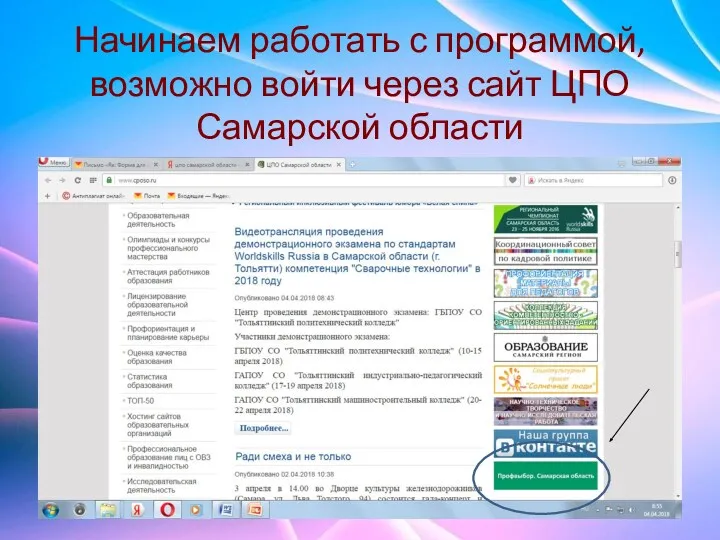 Начинаем работать с программой, возможно войти через сайт ЦПО Самарской области