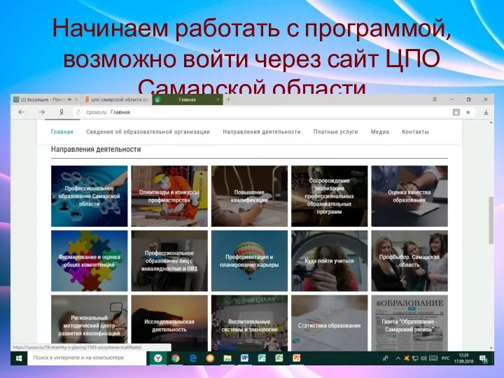Начинаем работать с программой, возможно войти через сайт ЦПО Самарской области