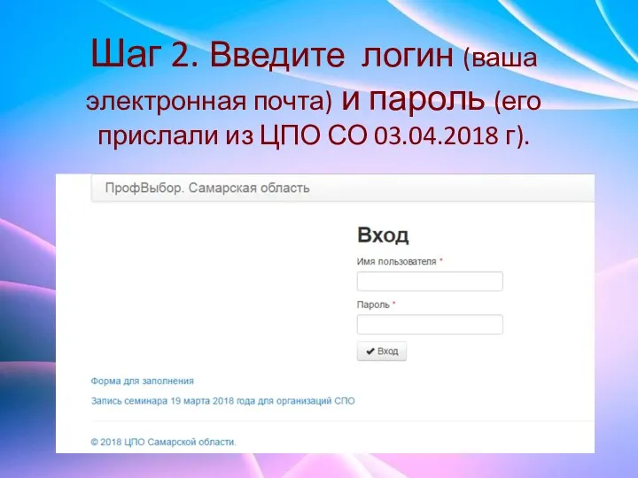 Шаг 2. Введите логин (ваша электронная почта) и пароль (его прислали из ЦПО СО 03.04.2018 г).