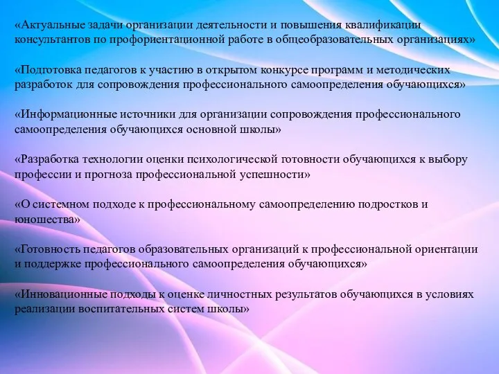 «Актуальные задачи организации деятельности и повышения квалификации консультантов по профориентационной