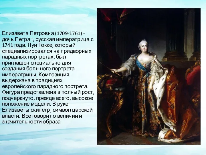 Елизавета Петровна (1709-1761) - дочь Петра I, русская императрица с