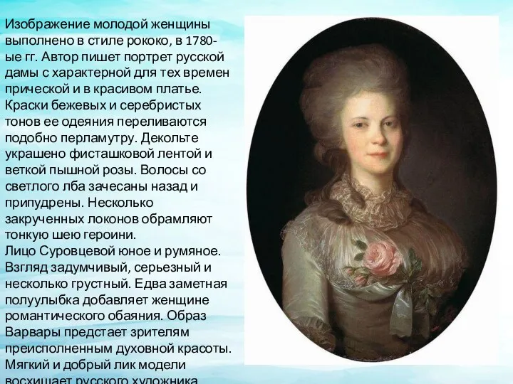 Изображение молодой женщины выполнено в стиле рококо, в 1780-ые гг.