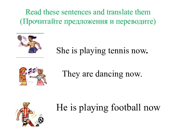 Read these sentences and translate them (Прочитайте предложения и переводите)
