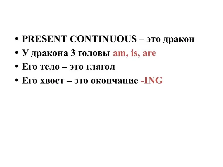 PRESENT CONTINUOUS – это дракон У дракона 3 головы am,