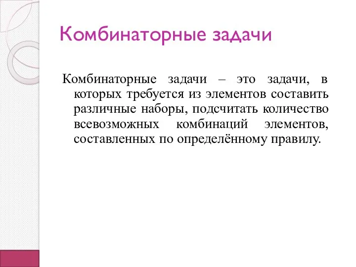 Комбинаторные задачи Комбинаторные задачи – это задачи, в которых требуется