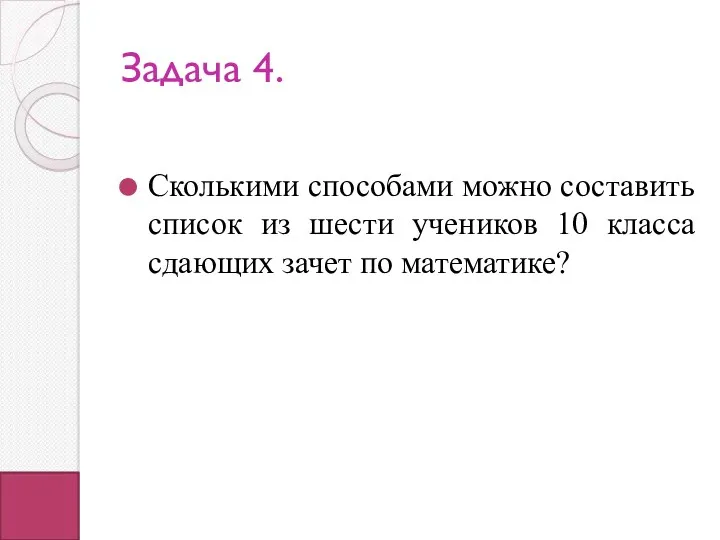 Задача 4. Сколькими способами можно составить список из шести учеников 10 класса сдающих зачет по математике?