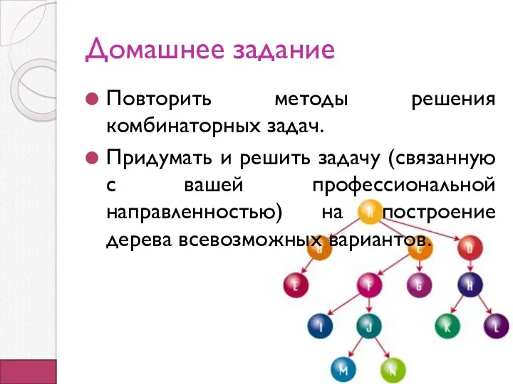 Домашнее задание Повторить методы решения комбинаторных задач. Придумать и решить