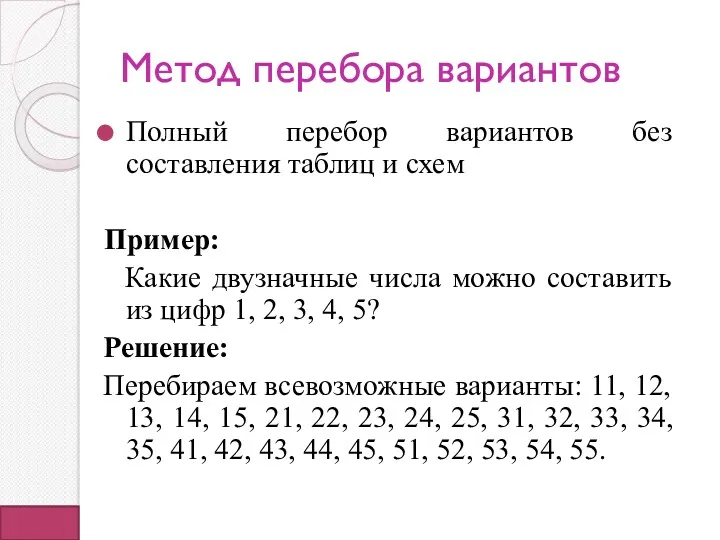 Метод перебора вариантов Полный перебор вариантов без составления таблиц и