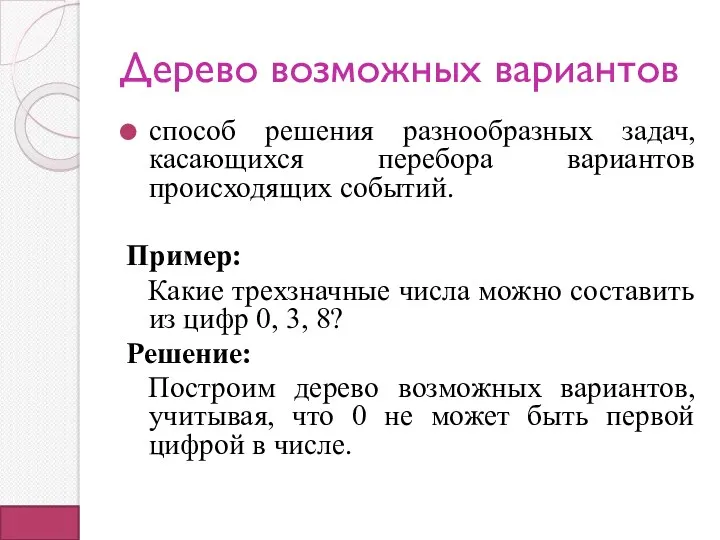 Дерево возможных вариантов способ решения разнообразных задач, касающихся перебора вариантов