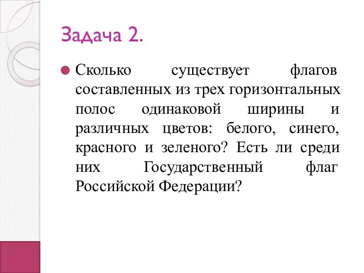 Задача 2. Сколько существует флагов составленных из трех горизонтальных полос