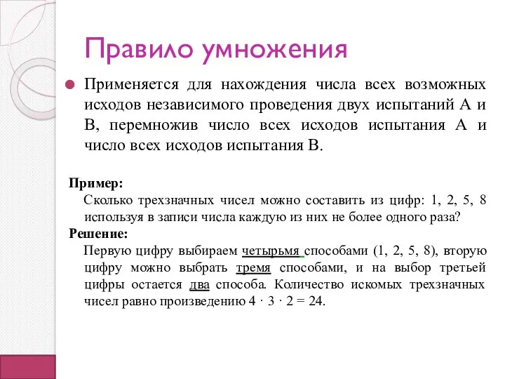 Правило умножения Применяется для нахождения числа всех возможных исходов независимого