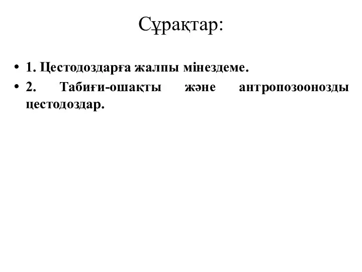 Сұрақтар: 1. Цестодоздарға жалпы мінездеме. 2. Табиғи-ошақты және антропозоонозды цестодоздар.