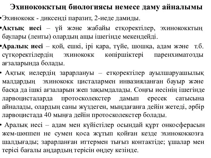 Эхинококктың биологиясы немесе даму айналымы Эхинококк - диксенді паразит, 2-иеде