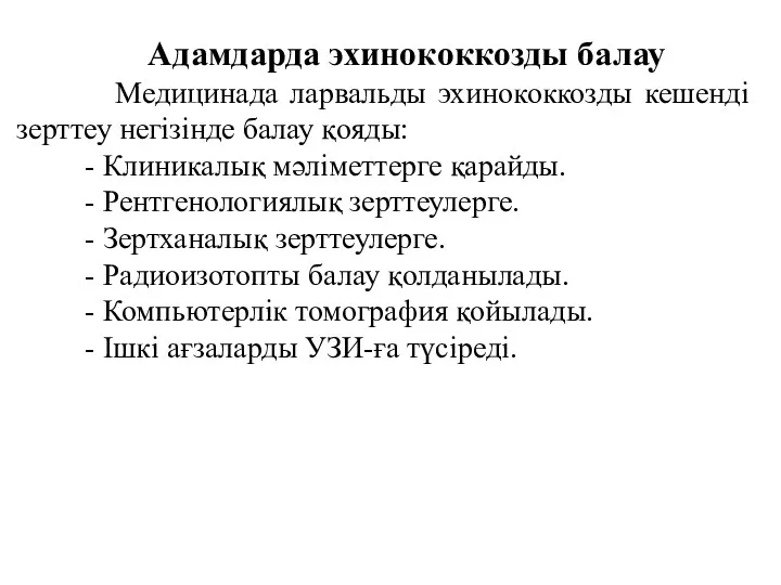 Адамдарда эхинококкозды балау Медицинада ларвальды эхинококкозды кешенді зерттеу негізінде балау қояды: - Клиникалық