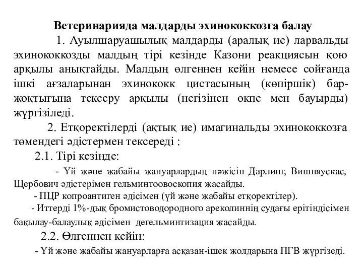 Ветеринарияда малдарды эхинококкозға балау 1. Ауылшаруашылық малдарды (аралық ие) ларвальды эхинококкозды малдың тірі