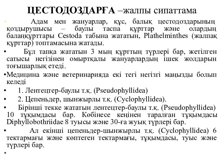 ЦЕСТОДОЗДАРҒА –жалпы сипаттама Адам мен жануарлар, құс, балық цестодоздарының қоздырушысы