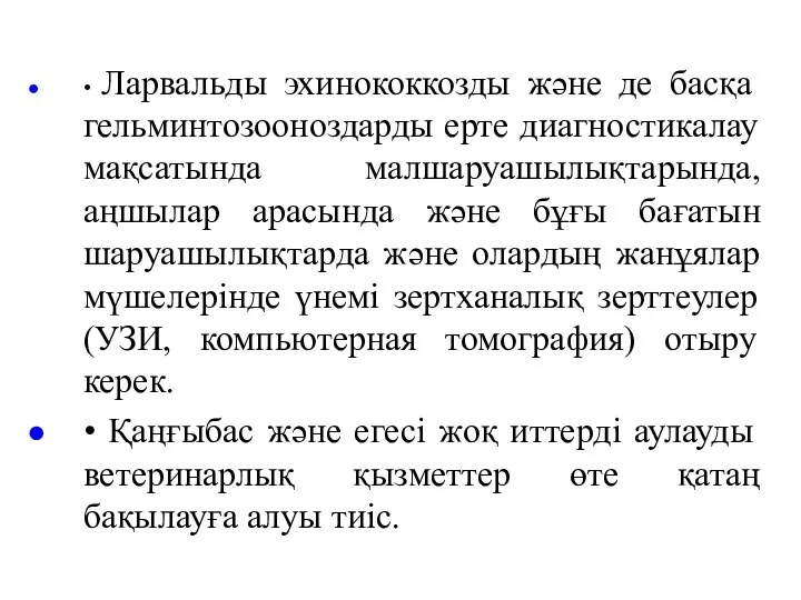 • Ларвальды эхинококкозды және де басқа гельминтозооноздарды ерте диагностикалау мақсатында