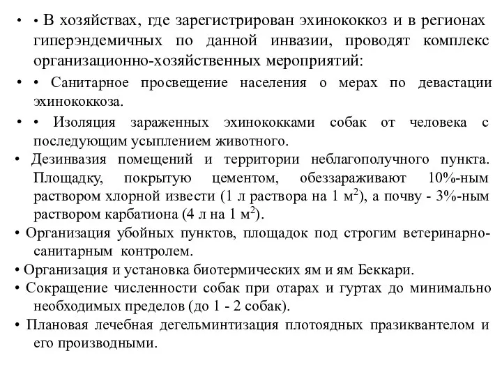 • В хозяйствах, где зарегистрирован эхинококкоз и в регионах гиперэндемичных