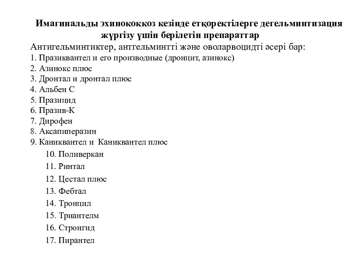 Имагинальды эхинококкоз кезінде етқоректілерге дегельминтизация жүргізу үшін берілетін препараттар Антигельминтиктер,