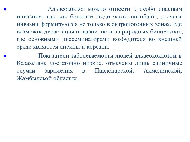 Альвеококкоз можно отнести к особо опасным инвазиям, так как больные люди часто погибают,